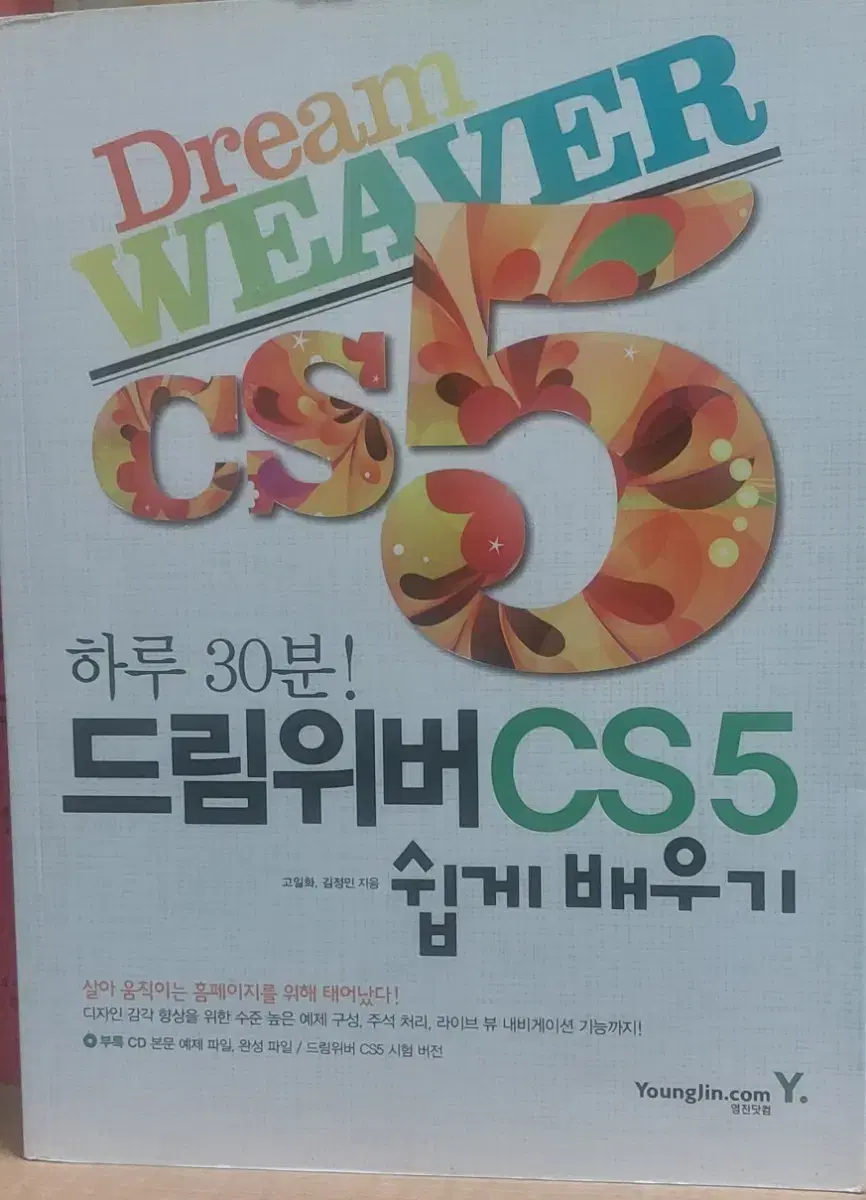 하루 30분!드리위버CS5 쉽게배우기