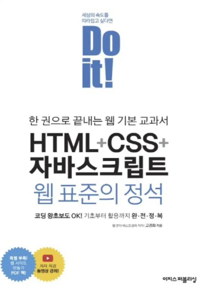 이지스퍼블리싱 Do it HTML+CSS+자바스크립트 웹 표준의 정석