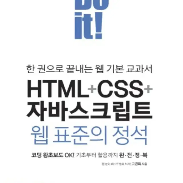 이지스퍼블리싱 Do it HTML+CSS+자바스크립트 웹 표준의 정석