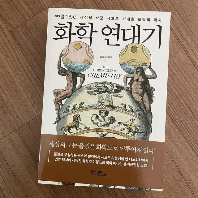 도서 _화학연대기