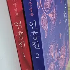 연홍전(조선후궁실록/1-2완)