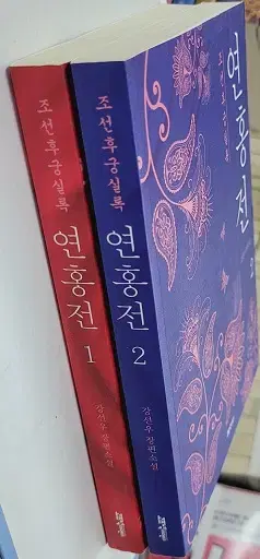 연홍전(조선후궁실록/1-2완)