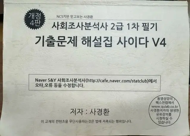 사경환 사회조사분석사 2급 1차 필기 기출문제 해설집 사이다 V4