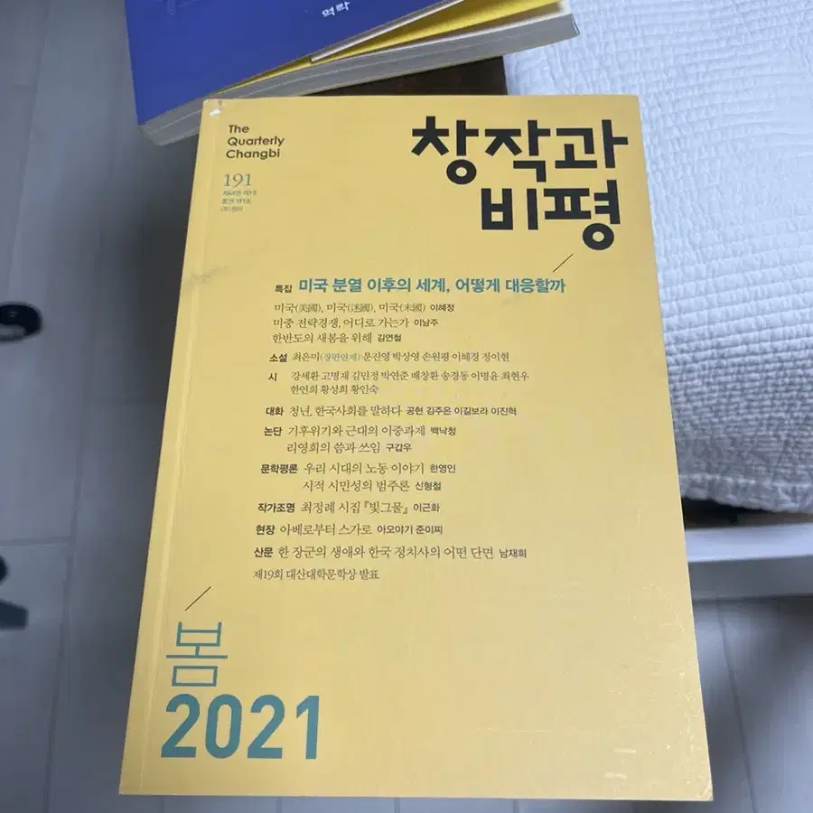 창작과 비평 2021 봄