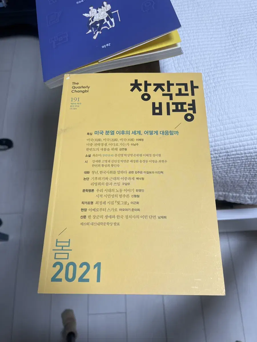 창작과 비평 2021 봄