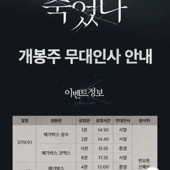 <무대인사>메가박스코엑스 5월19일 17:10 그녀가죽었다