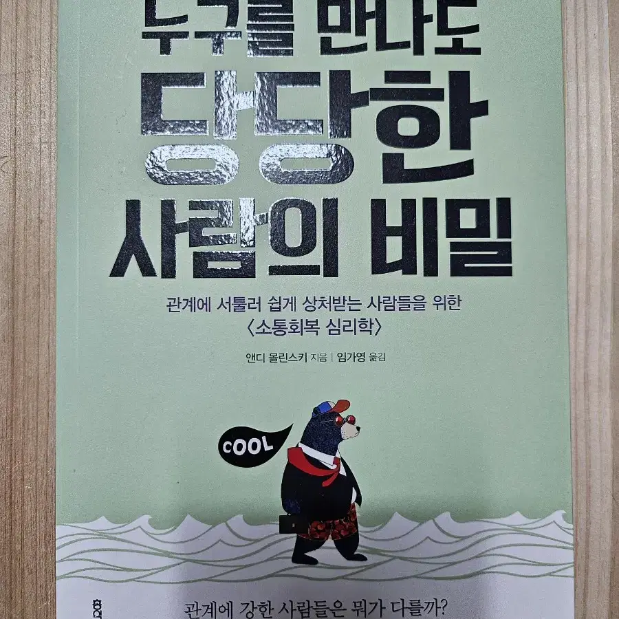 누구를 만나도 당당한 사람의 비밀