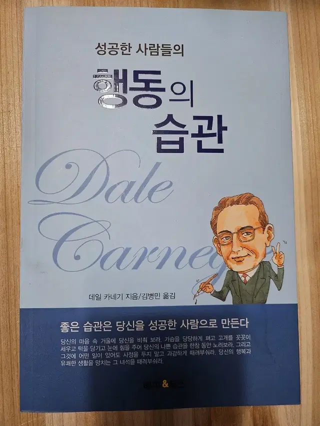 성공한 사람들의 행동의 습관 ㅡ데일카네기