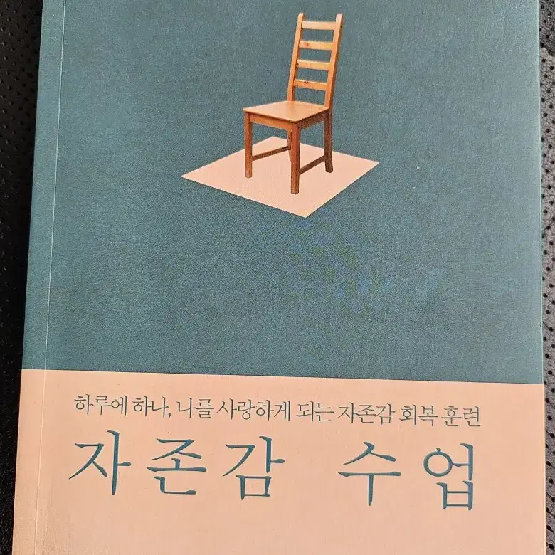 자존감 수업