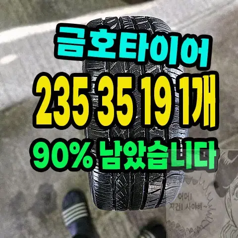 금호타이어 엑스타 4X2 235 35 19 1개 90%.2353519.