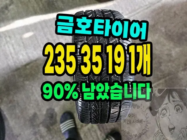 금호타이어 엑스타 4X2 235 35 19 1개 90%.2353519.