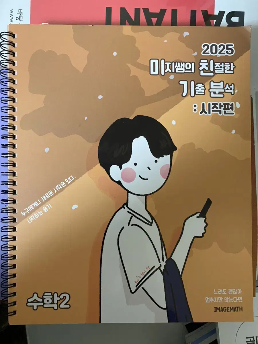 이미지 미친기분 시작편 수학1,수학2, 미적분