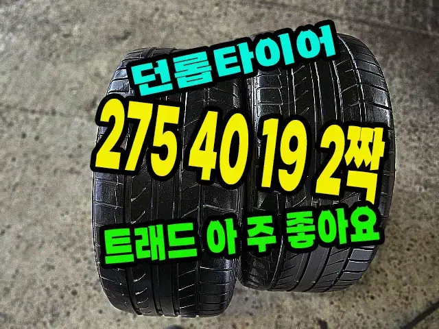 던롭타이어 맥스 TT 275 40 19 2짝.2754019