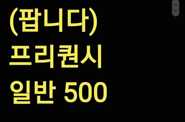 스타벅스 프리퀀시 스티커 팝니다. 일반500 수량많음