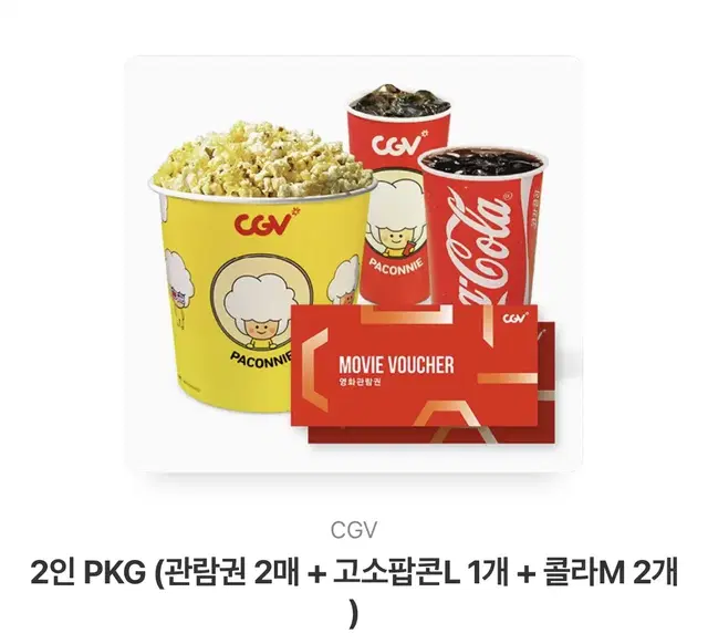 2인 PKG (관람권 2매 + 고소팝콘L 1개 + 콜라M 2개