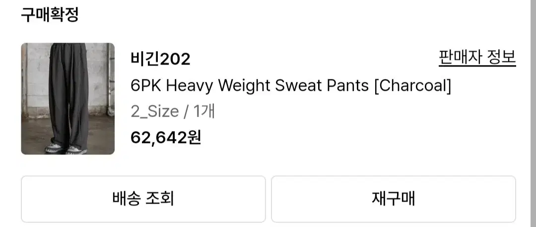 비긴202 6pk heavy weight swet pants 차콜 2