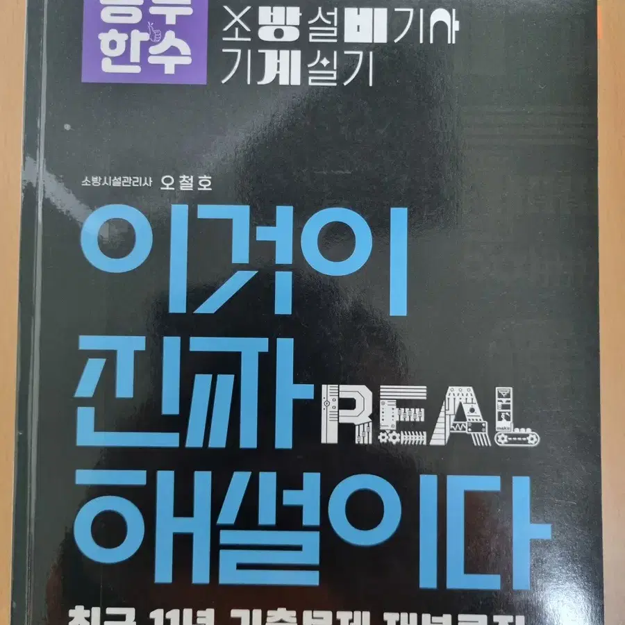 소방설비기사 기출문제집