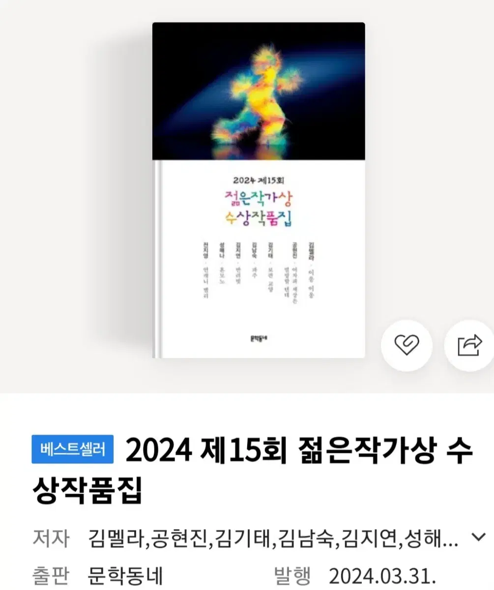 (베스트셀러) 2024 젊은작가상 수상작품집