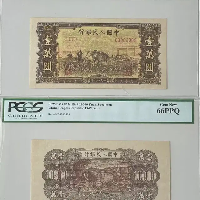 중국인민은행10000위안1949년견양권 PCGS66등급