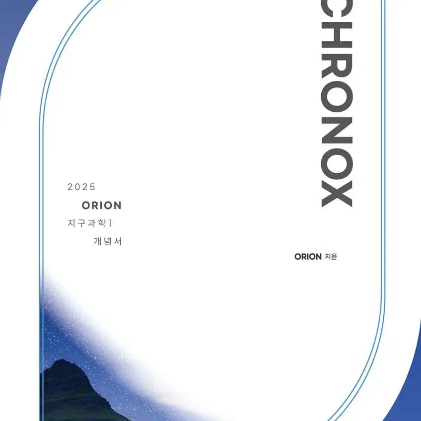 2025 크로녹스 지구과학1 하 CHRONOX [새책]