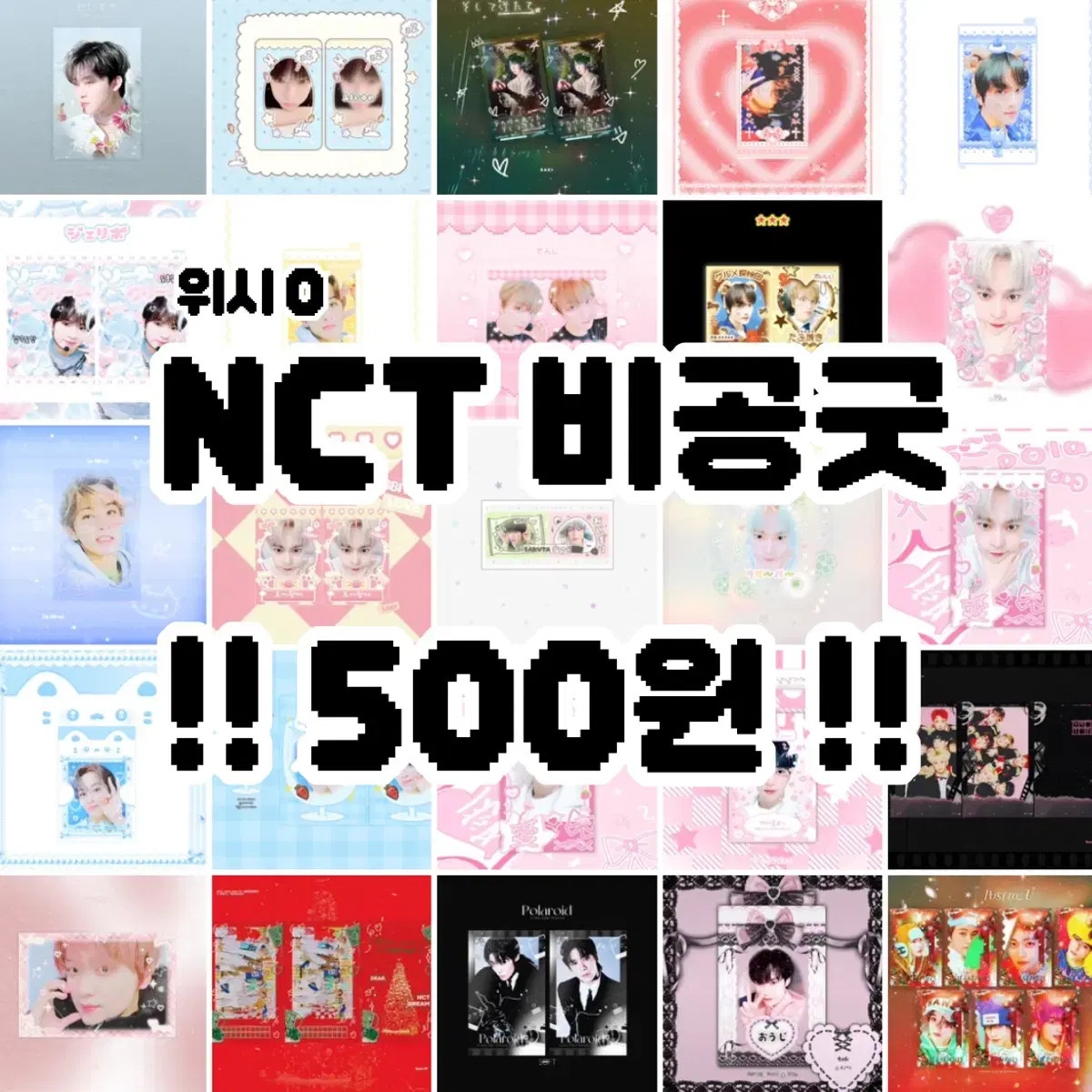 500원 엔시티127 엔시티드림 비공굿 도무송 포카 프리쿠라 나눔