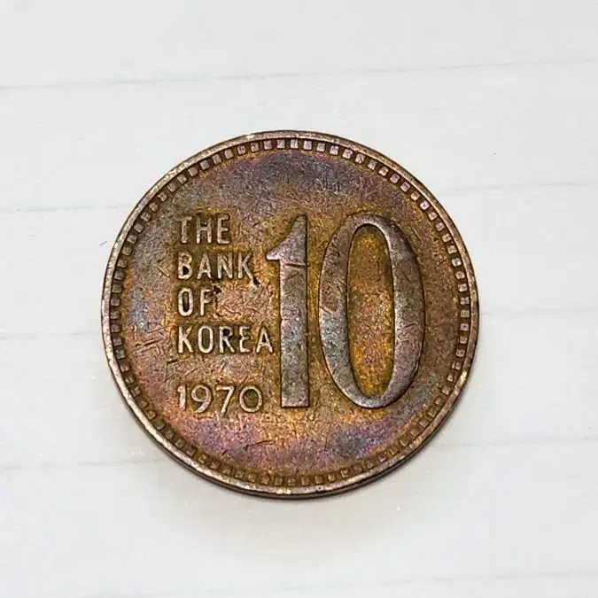 희귀동전 1970년 10원