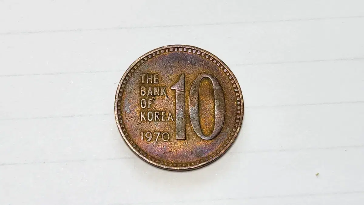 희귀동전 1970년 10원