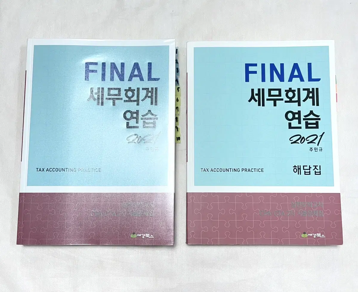 *반택포* 파이널세무회계연습:주민규/공인회계사,세무사2차기출문제집