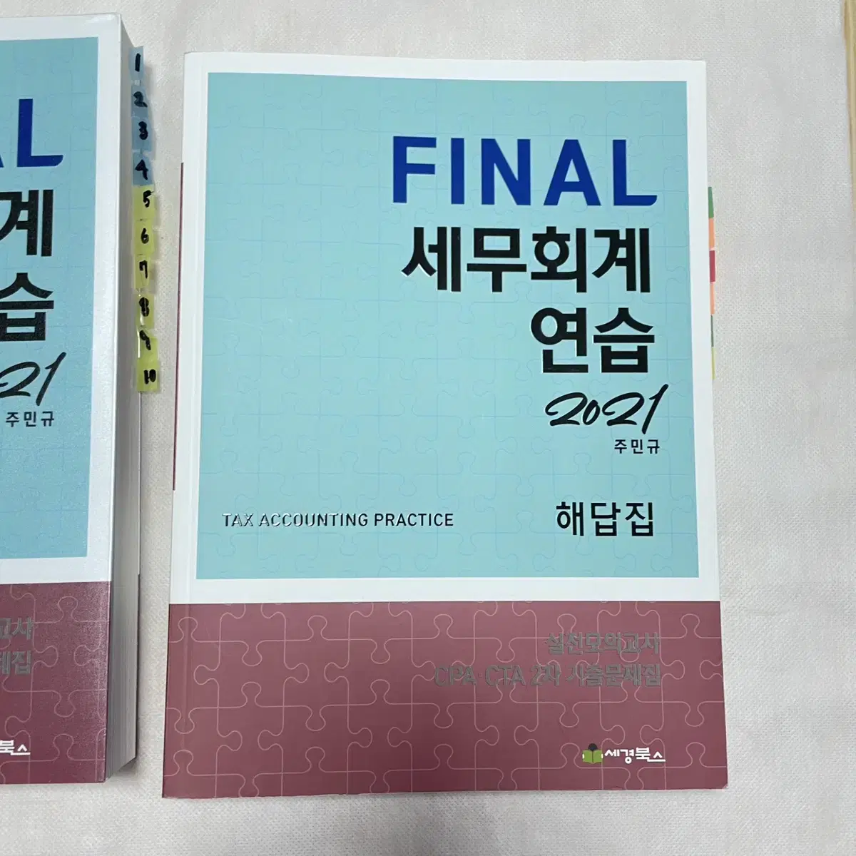 파이널세무회계연습:주민규/공인회계사,세무사2차기출문제집