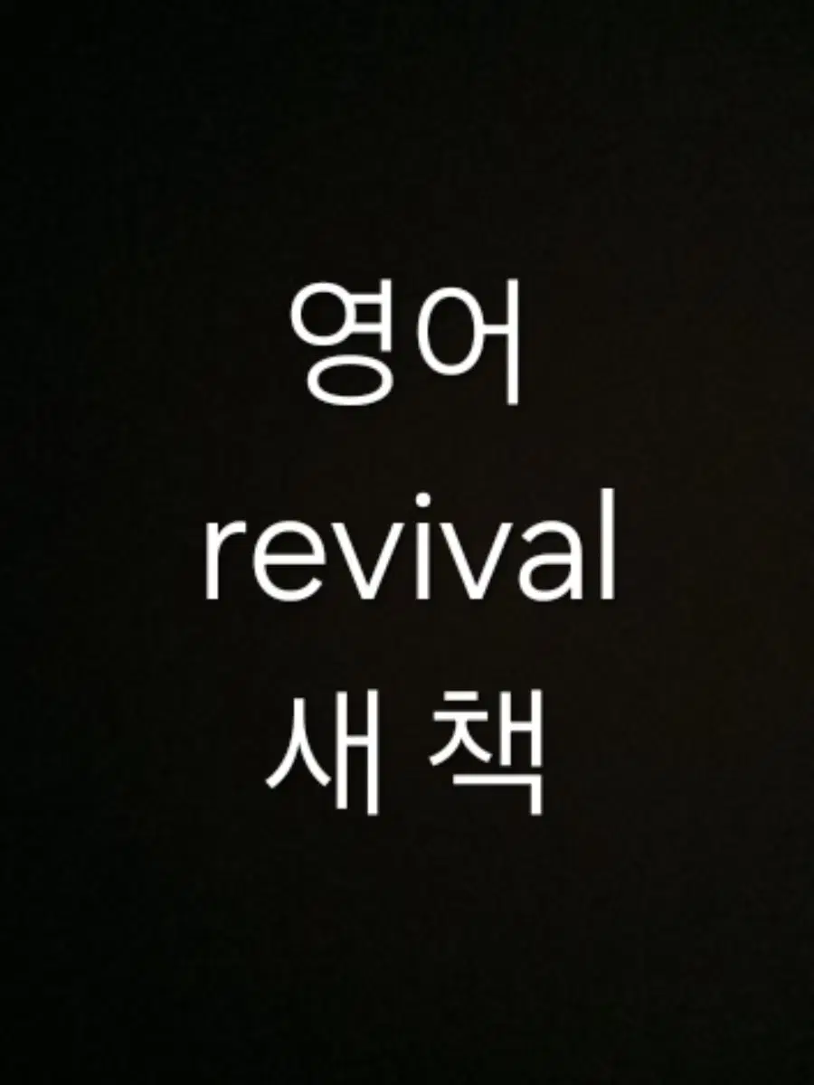 2025 영어 revival 1권(가격내림)