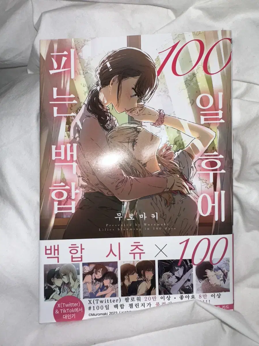 100일후에 피는 백합