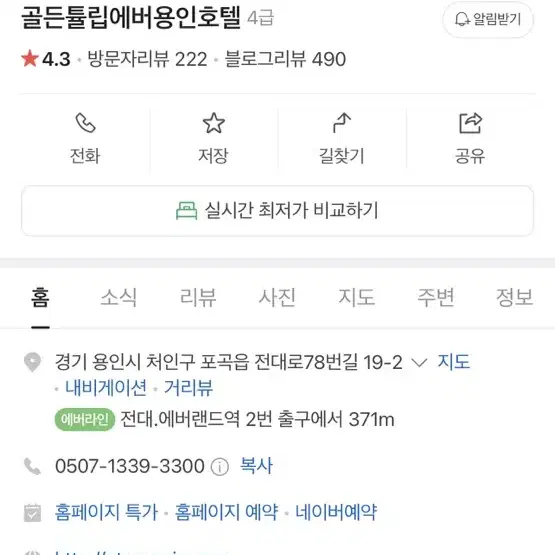 최저가)골든튤립에버용인호텔 숙박권 팔아요 에버랜드옆