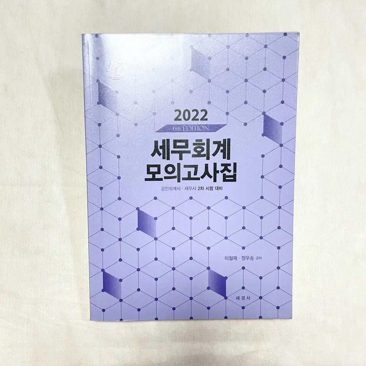 *반택포/ 새 책*공인회계사 세무사 2차 세무회계연습 모의고사집:이철재