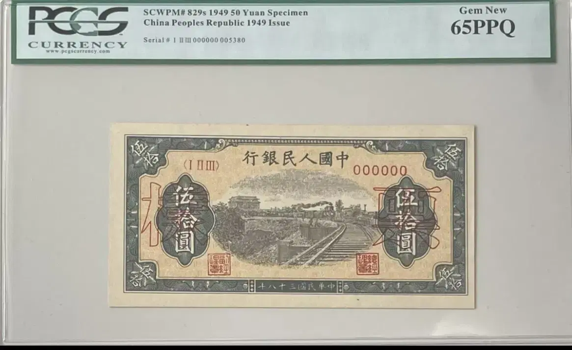 중국인민은행 1949년50위안PCGS65등급 견양권지폐