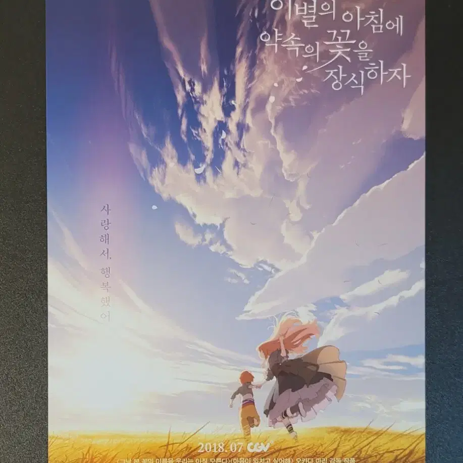 [영화팜플렛] 이별의 아침에 약속의 꽃을 장식하자 전단지 (2018)