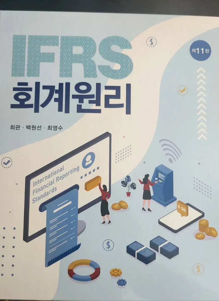 IFRS회계원리  최관, 백원선, 최영수