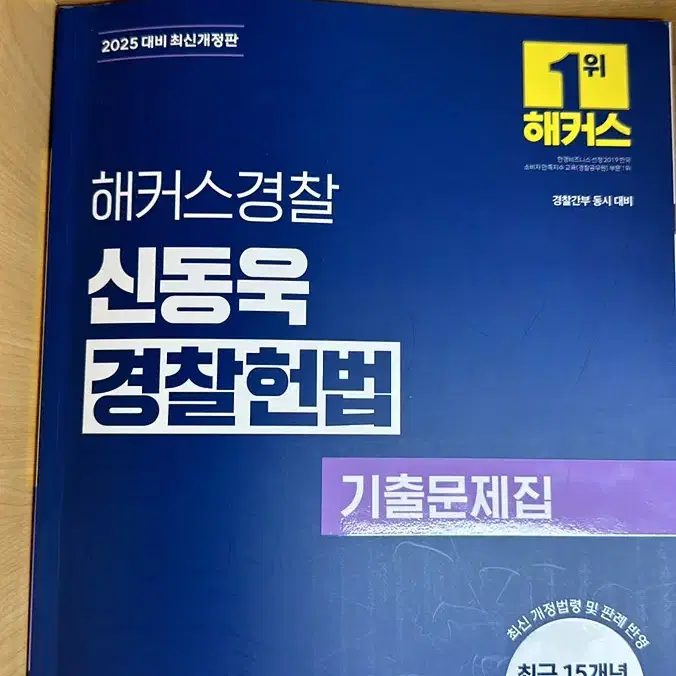 2024신동욱 경찰헌법 기본서, 2025 신동욱 경찰헌법 기출문제집