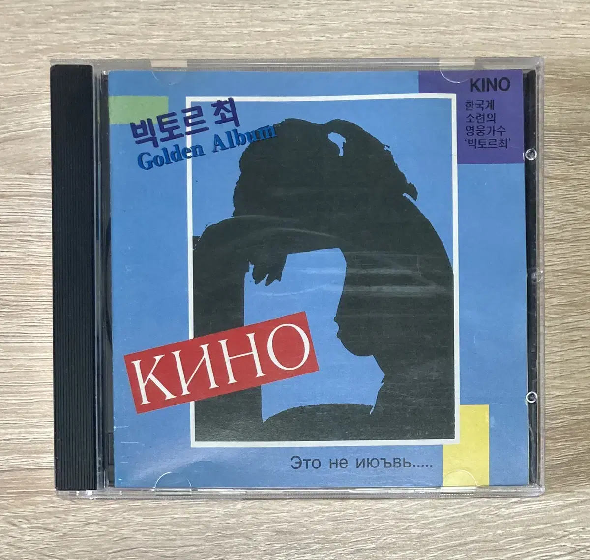 빅토르 최 CD 판매