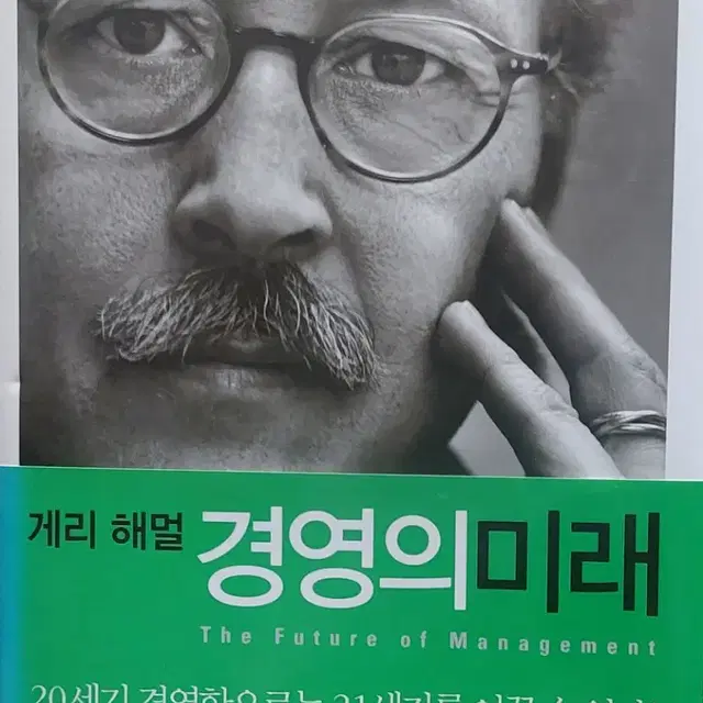 게리 해멀 경영의 미래