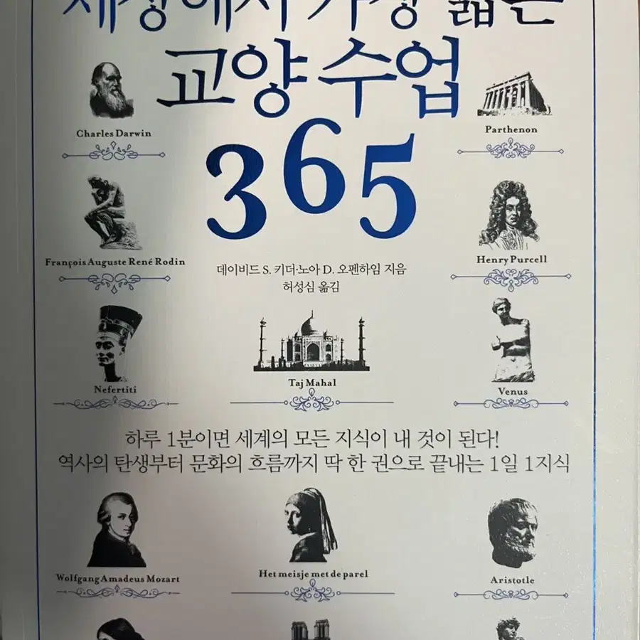 1일 1페이지 세상에서 가장 짧은 교양수업 365