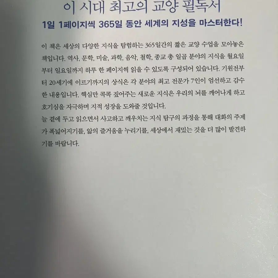 1일 1페이지 세상에서 가장 짧은 교양수업 365