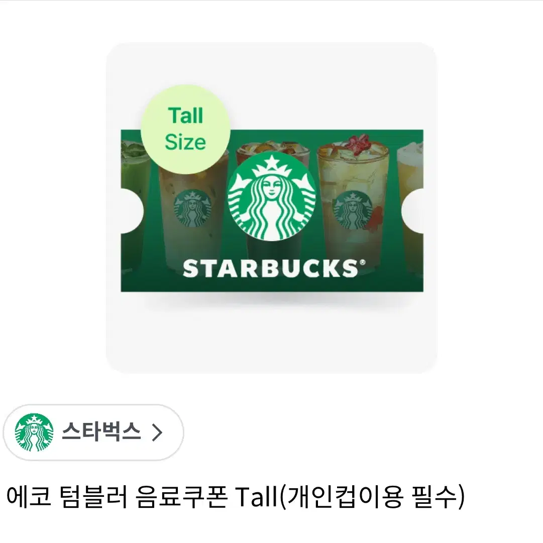 에코 텀블러 음료쿠폰 Tall(개인컵이용 필수)