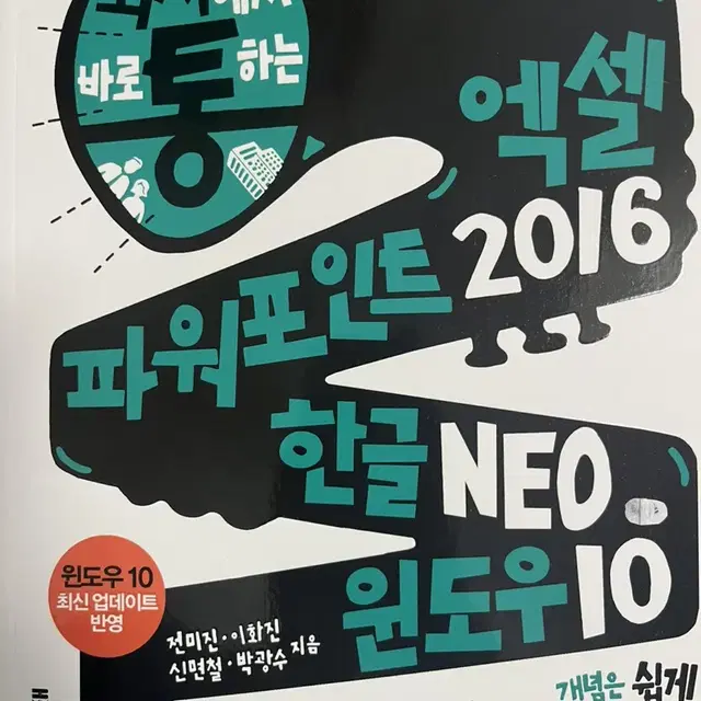 회사에서 통하는 엑셀, 파워포인트 2016