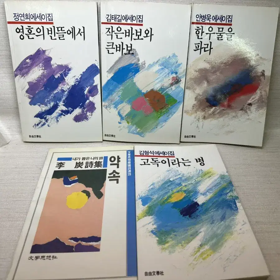 이탄,안병욱,김형석,황필호,김태길에세이집,1980년대 에세이 초판