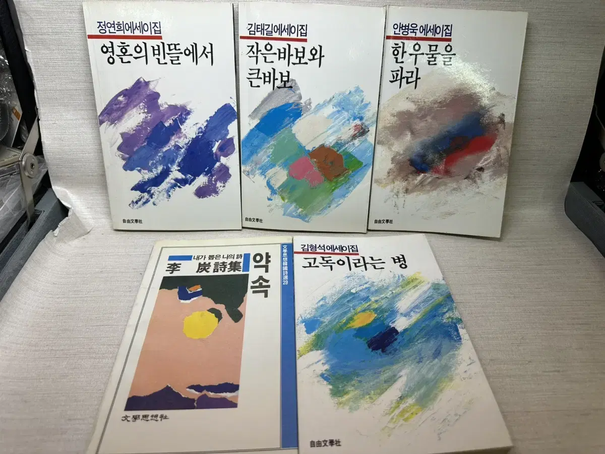 이탄,안병욱,김형석,황필호,김태길에세이집,1980년대 에세이 초판