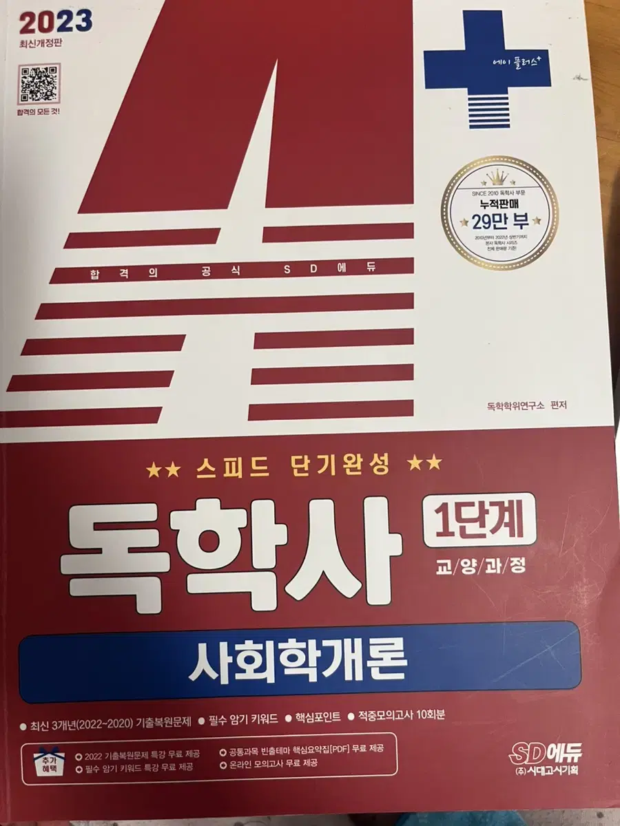 독학사 사회학개론