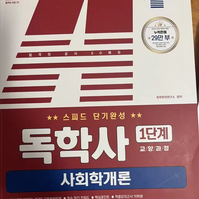 독학사 사회학개론