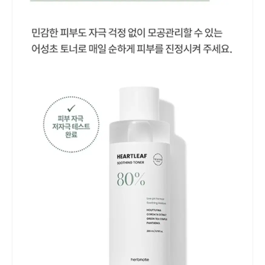 허브노트 약산성 어성초 진정토너 200ml