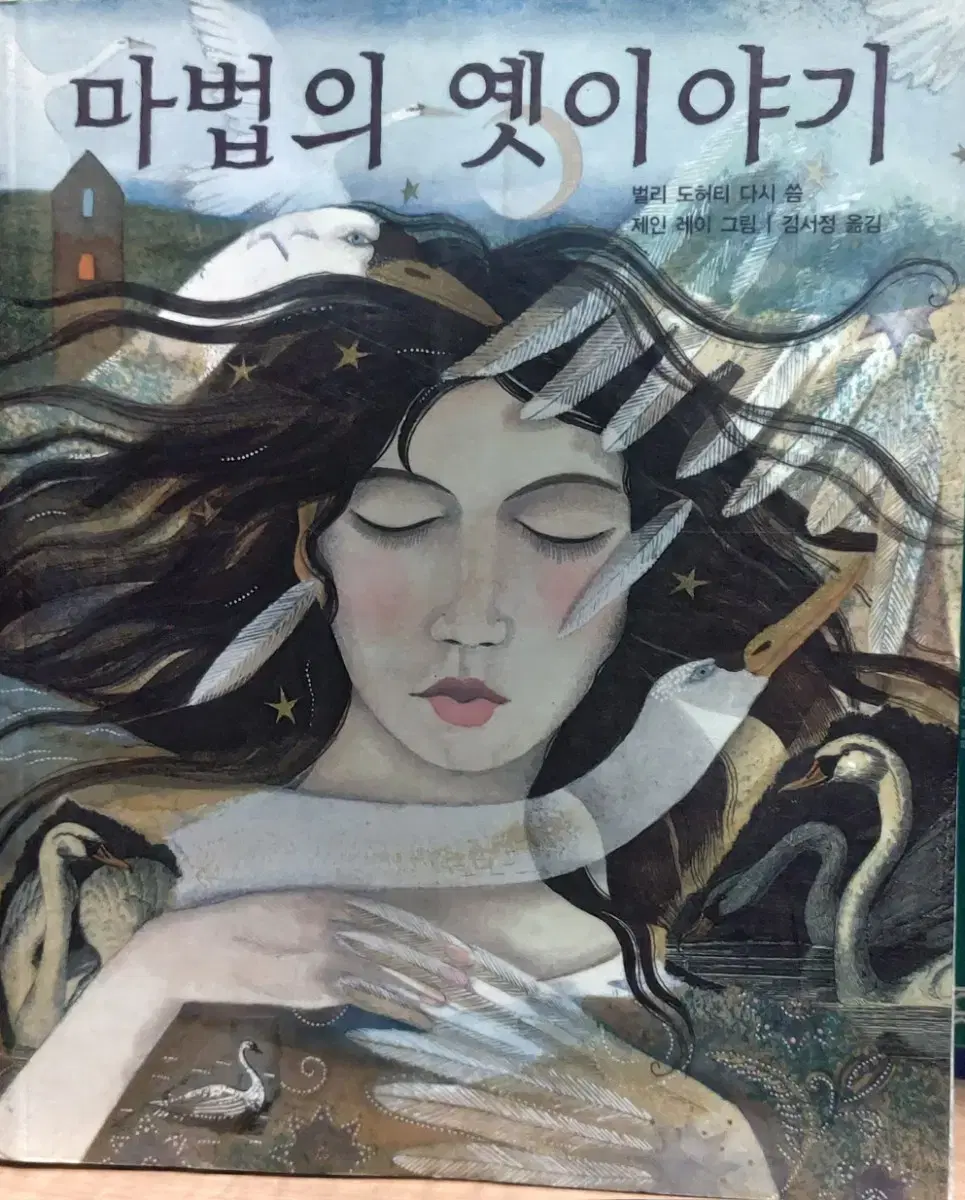 마법의 옛이야기