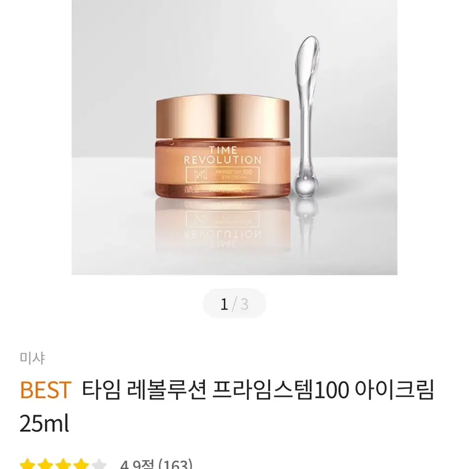 [미개봉새상품] 미샤 타임레볼루션 프라임스템 100 아이크림 25ml